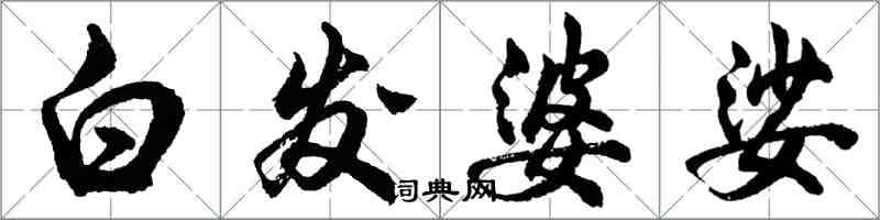 胡問遂白髮婆娑行書怎么寫