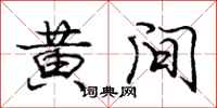 龐中華黃間行書怎么寫