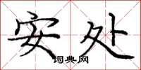 龐中華安處楷書怎么寫