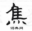 楊為國寫的硬筆隸書焦