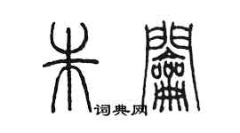 陳墨朱鑰篆書個性簽名怎么寫