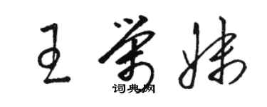 駱恆光王榮妹草書個性簽名怎么寫