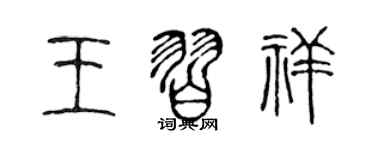 陳聲遠王習祥篆書個性簽名怎么寫