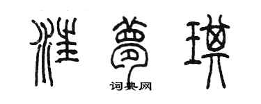 陳墨汪夢琪篆書個性簽名怎么寫
