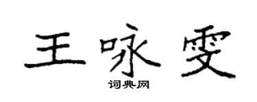袁強王詠雯楷書個性簽名怎么寫