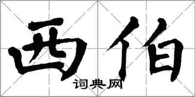 翁闓運西伯楷書怎么寫