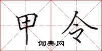 田英章甲令楷書怎么寫
