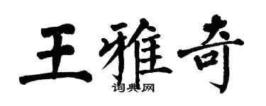 翁闓運王雅奇楷書個性簽名怎么寫