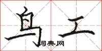 駱恆光鳥工楷書怎么寫
