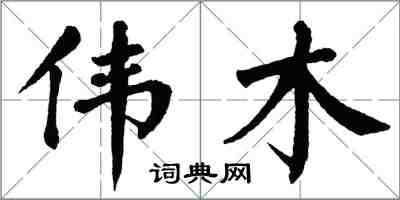 翁闓運偉木楷書怎么寫