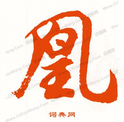 繪楷書書法_繪字書法_楷書字典