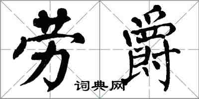 翁闓運勞爵楷書怎么寫