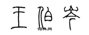 陳墨王伯岑篆書個性簽名怎么寫