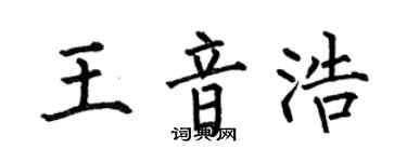 何伯昌王音浩楷書個性簽名怎么寫