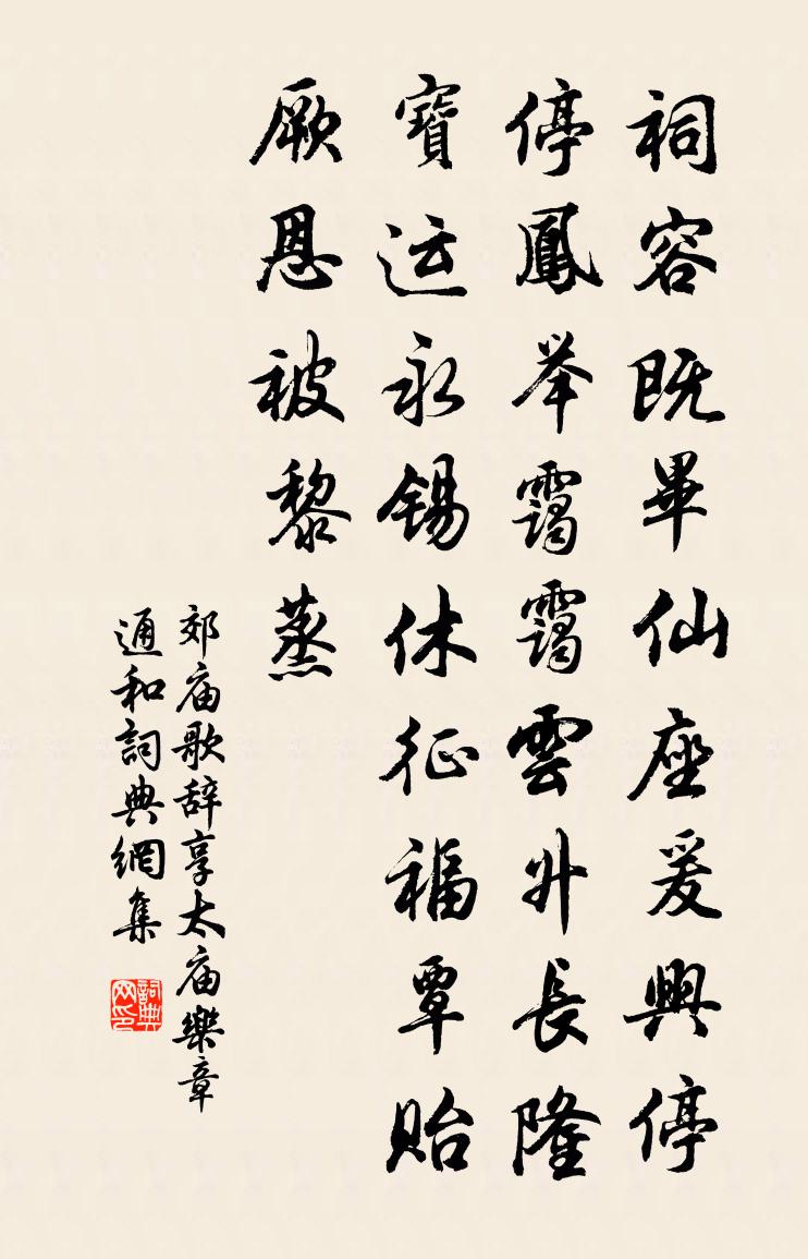 佚名郊廟歌辭。享太廟樂章。通和書法作品欣賞