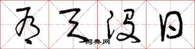 曾慶福有天沒日草書怎么寫
