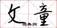 文冊的意思_文冊的解釋_國語詞典