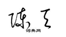 梁錦英陳天草書個性簽名怎么寫