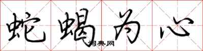 荊霄鵬蛇蠍為心行書怎么寫