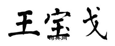 翁闓運王寶戈楷書個性簽名怎么寫