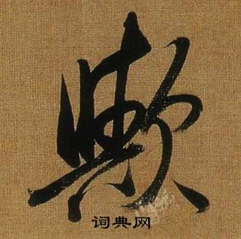 峨篆書書法_峨字書法_篆書字典