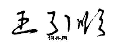 曾慶福王引順草書個性簽名怎么寫