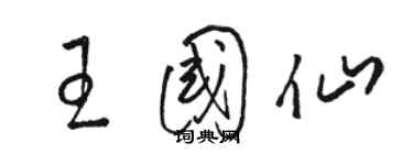 駱恆光王國仙草書個性簽名怎么寫