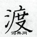 黃華生寫的硬筆楷書渡