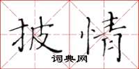 黃華生披情楷書怎么寫