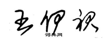 朱錫榮王伊裙草書個性簽名怎么寫