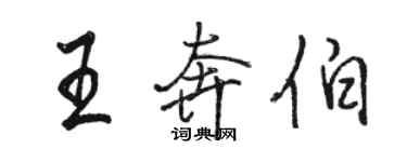 駱恆光王奔伯行書個性簽名怎么寫