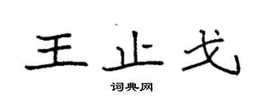 袁強王止戈楷書個性簽名怎么寫