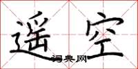 荊霄鵬遙空楷書怎么寫