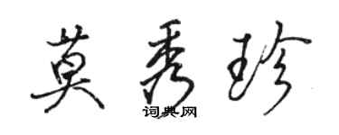 駱恆光莫秀珍行書個性簽名怎么寫