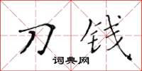 黃華生刀錢楷書怎么寫