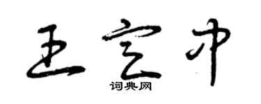 曾慶福王定中草書個性簽名怎么寫