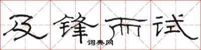 駱恆光及鋒而試隸書怎么寫