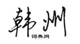 駱恆光韓州行書個性簽名怎么寫