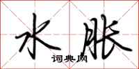 荊霄鵬水脹行書怎么寫
