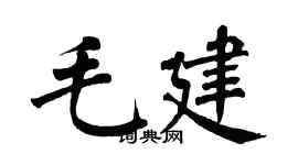 翁闓運毛建楷書個性簽名怎么寫