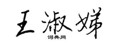 王正良王淑娣行書個性簽名怎么寫