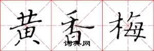 黃華生黃香梅楷書怎么寫