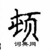 顧仲安寫的硬筆楷書頓