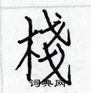 白克儉寫的硬筆楷書棧