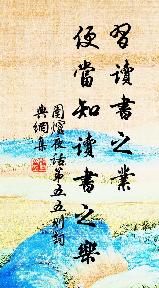 王永彬習讀書之業,便當知讀書之樂書法作品欣賞