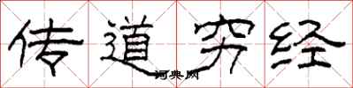 柯春海傳道窮經隸書怎么寫