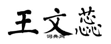 翁闓運王文蕊楷書個性簽名怎么寫