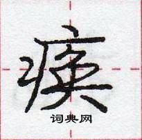 龐中華寫的硬筆行書瘓