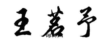 胡問遂王茗予行書個性簽名怎么寫