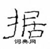 崔學路寫的硬筆隸書據